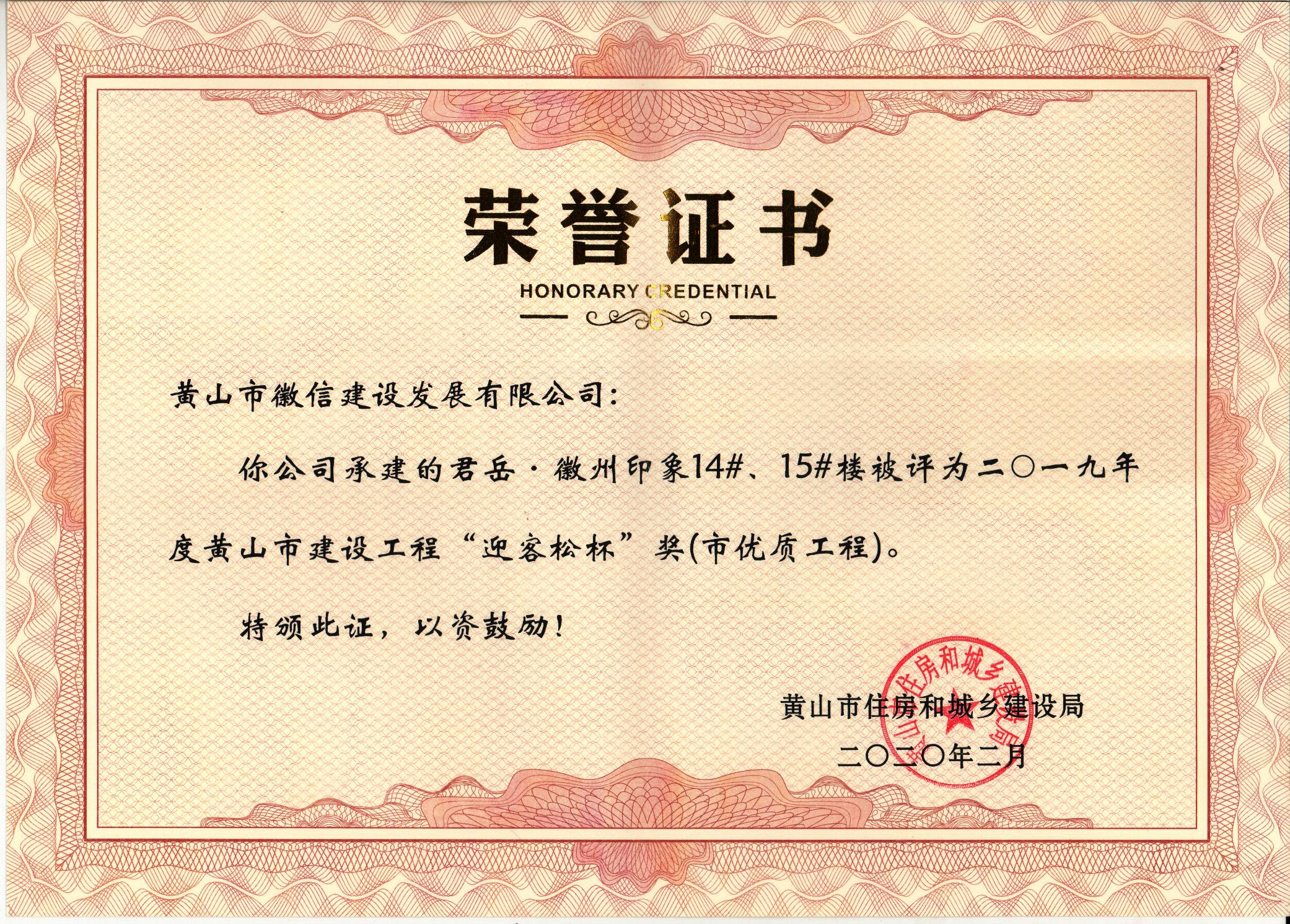 2019年度黄山市“迎客松杯”奖（市优质工程）君岳 徽州印象14#15#楼楼